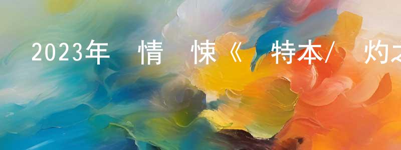 陳虎明的動漫綜藝大全,2023年劇情驚悚《薩特本/鹽灼之痛》BD中英雙字迅雷下載_深夜電影